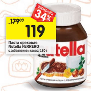 Акция - Паста ореховая Nutella Ferrero