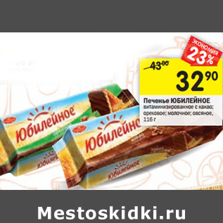 Акция - Печенье Юбилейное