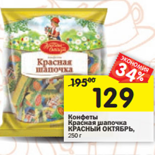 Акция - Конфеты Красная шапочка