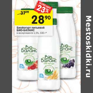 Акция - Биойогурт питьевой Био-Баланс 1,5%