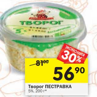 Акция - Творог Пестравка 5%