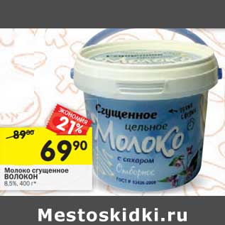 Акция - Молоко сгущенное Волокон 8,5%