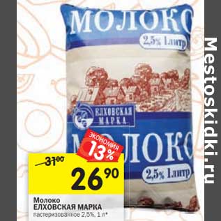 Акция - Молоко Елховская Марка пастеризованное 2,5%