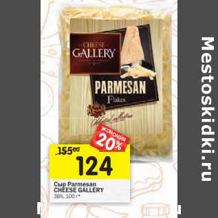 Акция - Сыр Parmesan Cheese Gallery 38%