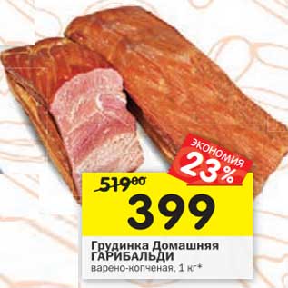 Акция - Грудинка Домашняя Гарибальди