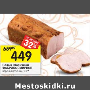 Акция - Балык Столичный Фабрика Смирнов варено-копченый