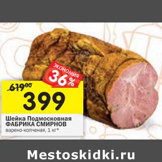 Акция - Шейка Подмосковная Фабрика Смирнов