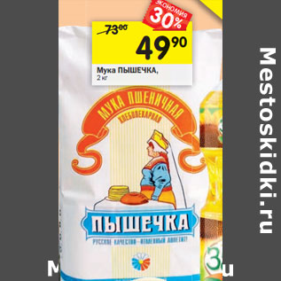 Акция - Мука Пышечка