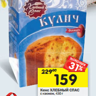 Акция - Кекс Хлебный Спас