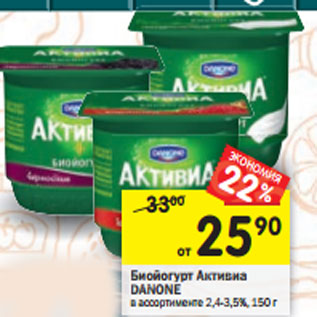 Акция - Биойогурт Активиа Danone 2,4-3,5%