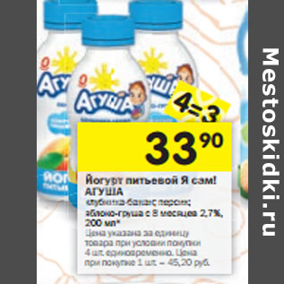 Акция - Йогурт питьевой Я сам! АГУША