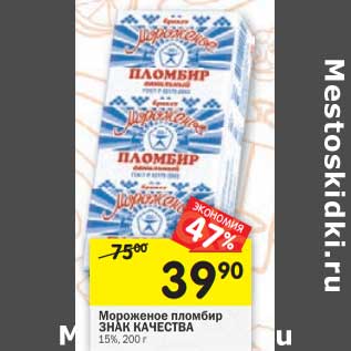 Акция - Мороженое пломбир Знак Качества 15%