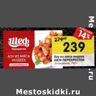 Акция - Азу из мяса индеек Шеф Перекресток