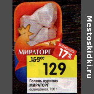 Акция - Голень куриная Мираторг