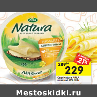 Акция - Сыр Arla Natura сливочный 45%