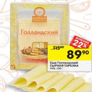 Акция - Сыр Голландский СЫРНАЯ ТАРЕЛКА 45%