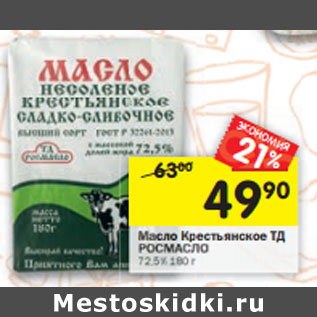 Акция - Масло Крестьянское ТД Росмасло 72,5%