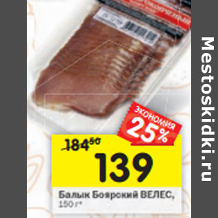 Акция - Балык Боярский Велес