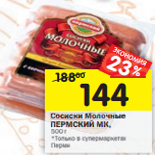 Акция - Сосиски Молочные ПЕРМСКИЙМК,