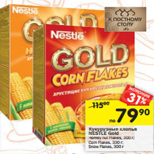 Акция - Кукурузные хлопья Nestle Gold