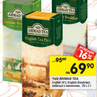 Акция - Чай Ahmad Tea