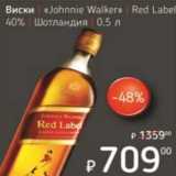 Магазин:Я любимый,Скидка:Виски «Johnnie Walker» Red Label 40%