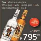 Магазин:Я любимый,Скидка:Ром «Captain Morgan» White rum 40%/Spiced gold 35% 