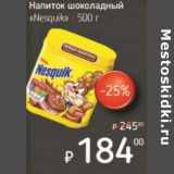 Я любимый Акции - Напиток шоколадный "Nesquik" 