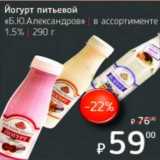 Магазин:Я любимый,Скидка:Йогурт питьевой «Б.Ю. Александров» 1,5%