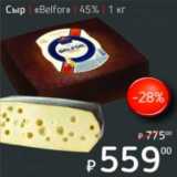 Магазин:Я любимый,Скидка:Сыр «Belfor» 45%