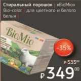 Магазин:Я любимый,Скидка:Стиральный порошок «BioMio» Bio-color для цветного и белого белья  