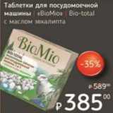 Магазин:Я любимый,Скидка:Таблетки для посудомоечной машины «BioMio» Bio-total  с маслом эвкалипта 