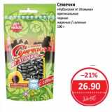 Магазин:Народная 7я Семья,Скидка:Семечки «Кубанские от Атамана» оригинальные черные жареные/соленые
