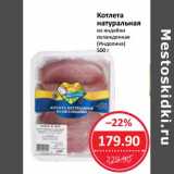 Магазин:Народная 7я Семья,Скидка:Котлета натуральная из индейки охлажденная (Индолина)