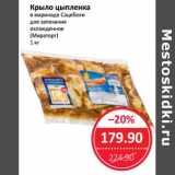 Магазин:Народная 7я Семья,Скидка:Крыло цыпленка в маринаде Сацебели для запекания охлажденное (Мираторг)