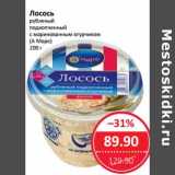 Магазин:Народная 7я Семья,Скидка:Лосось рубленый подкопченный с маринованным  огурчиком (А Море) 