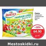 Магазин:Народная 7я Семья,Скидка:Смесь «Гавайская» замороженная (Hortex)