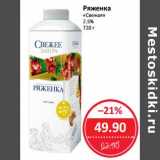 Магазин:Народная 7я Семья,Скидка:Ряженка «Свежая» 2,5%