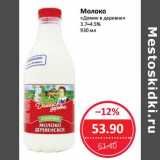 Магазин:Народная 7я Семья,Скидка:Молоко «Домик в деревне» 3,7-4,5%