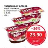 Магазин:Народная 7я Семья,Скидка:Творожный десерт «Чудо творожок» 4-5,2%