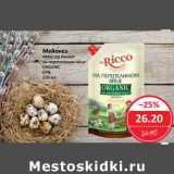 Магазин:Народная 7я Семья,Скидка:Майонез «Мистер Рикко» на перепелином яйце Organic 67%