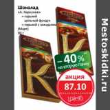 Магазин:Народная 7я Семья,Скидка:Шоколад «А.Коркунов» (Марс)