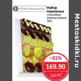 Магазин:Народная 7я Семья,Скидка:Набор пирожных «Леннабор» (Невские Берега)