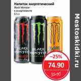 Магазин:Народная 7я Семья,Скидка:Напиток энергетический Black Monster 