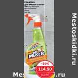 Магазин:Народная 7я Семья,Скидка:Средство для мытья стекол «Мистер Мускул»