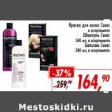 Магазин:Глобус,Скидка:Краска для волос Сиосс /Шампунь Сиосс, 500 мл /Бальзам Сиосс, 500 мл