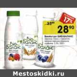 Магазин:Перекрёсток,Скидка:Биойогурт Био-Баланс 
