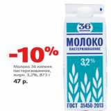 Магазин:Виктория,Скидка:Молоко 36 копеек
пастеризованное,
жирн. 3,2%