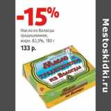 Магазин:Виктория,Скидка:Масло из Вологды
традиционное,
жирн. 82,5%,