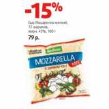 Магазин:Виктория,Скидка:Сыр Моцарелла мягкий,
12 шариков,
жирн. 45%